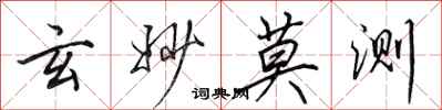 田英章玄妙莫测行书怎么写