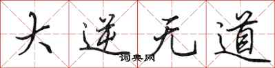 田英章大逆无道行书怎么写