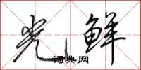 田英章光鲜行书怎么写