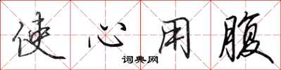 田英章使心用腹行书怎么写