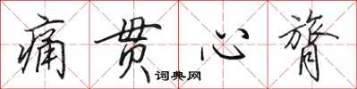 田英章痛贯心膂行书怎么写