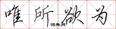 田英章唯所欲为行书怎么写
