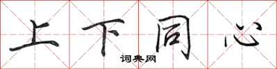 田英章上下同心行书怎么写