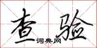 田英章查验行书怎么写