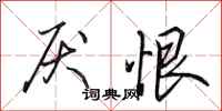 田英章厌恨行书怎么写