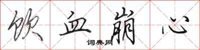 田英章饮血崩心行书怎么写