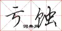 田英章亏蚀行书怎么写