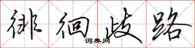 田英章徘徊歧路行书怎么写