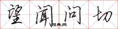 田英章望闻问切行书怎么写