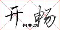 田英章开畅行书怎么写