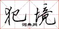 田英章犯境行书怎么写