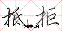 田英章抵拒行书怎么写