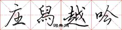 田英章庄舄越吟行书怎么写