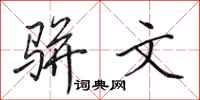 田英章骈文行书怎么写