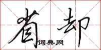 田英章省却行书怎么写