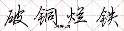 田英章破铜烂铁行书怎么写