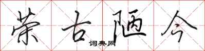 田英章荣古陋今行书怎么写