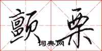 田英章颤栗行书怎么写