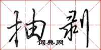 田英章抽剥行书怎么写