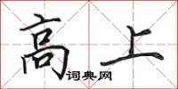 田英章高上行书怎么写