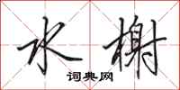 田英章水榭行书怎么写