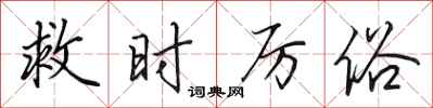 田英章救时厉俗行书怎么写