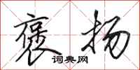 田英章褒扬行书怎么写