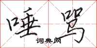 田英章唾骂行书怎么写