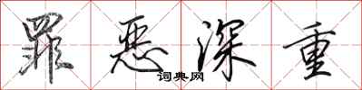 田英章罪恶深重行书怎么写