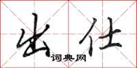 田英章出仕行书怎么写