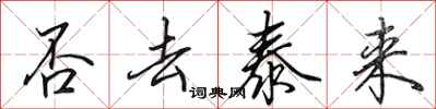 田英章否去泰来行书怎么写
