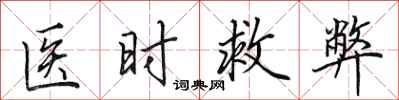田英章医时救弊行书怎么写