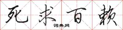 田英章死求百赖行书怎么写