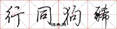 田英章行同狗豨行书怎么写
