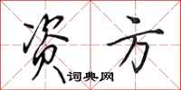 田英章资方行书怎么写