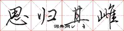 田英章思归其雌行书怎么写