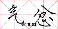 田英章气忿行书怎么写
