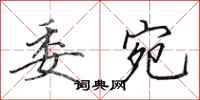 田英章委宛行书怎么写