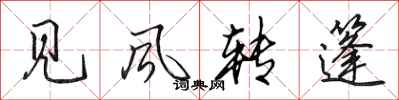 田英章见风转篷行书怎么写