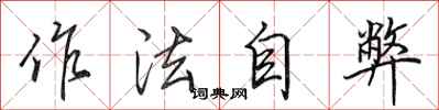 田英章作法自弊行书怎么写