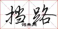 田英章挡路行书怎么写