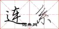 田英章连系行书怎么写