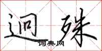 田英章迥殊行书怎么写