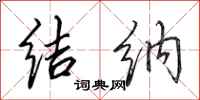 田英章结纳行书怎么写