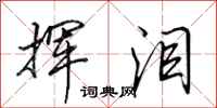 田英章挥泪行书怎么写