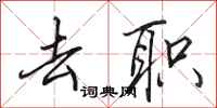 田英章去职行书怎么写