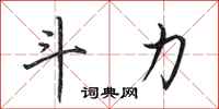 田英章斗力行书怎么写