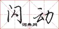 田英章闪动行书怎么写