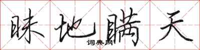 田英章昧地瞒天行书怎么写