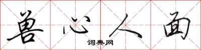 田英章兽心人面行书怎么写